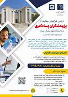 اولین فراخوان حمایت از پژوهشگران پسادکتری در دانشگاه علوم پزشکی تهران 